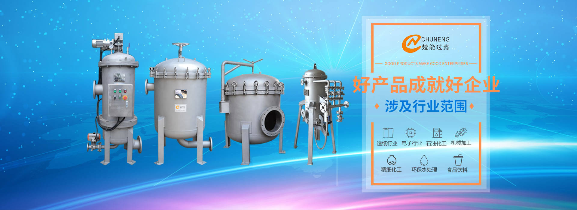 上海楚能工業過濾係統有限公司是集研發、製造、銷售/服務於一體的過濾設備與過濾元件專業生產廠家